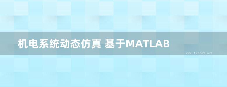 机电系统动态仿真 基于MATLAB Simulink（第3版） 陈新元